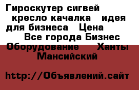 Гироскутер сигвей, segway, кресло качалка - идея для бизнеса › Цена ­ 154 900 - Все города Бизнес » Оборудование   . Ханты-Мансийский